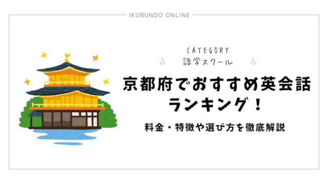 京都府でおすすめ英会話ランキング！料金・特徴や選び方を徹底解説【2025年最新】